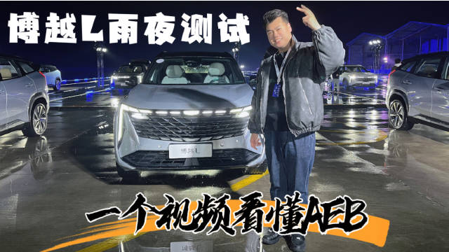 10万级的博越L主动安全都这么厉害了？