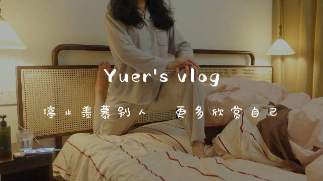 28岁独居VLOG｜停止羡慕别人 更多欣赏自己……