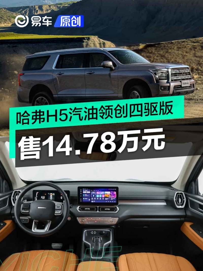 哈弗H5汽油领创四驱版上市 售14.78万元