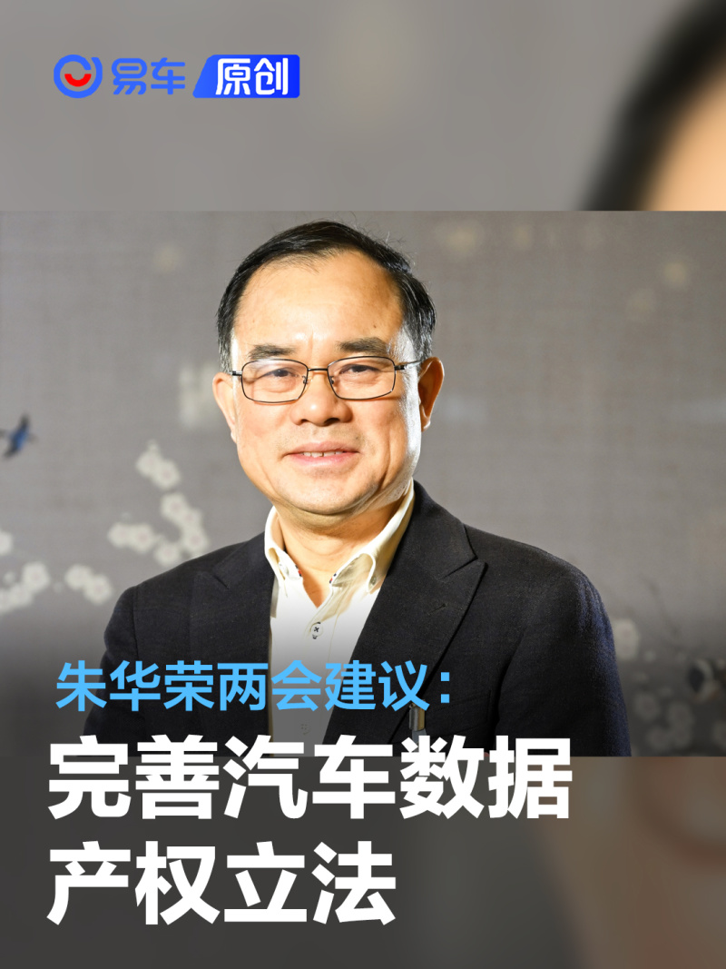 朱华荣两会建议：完善汽车数据产权立法和汽车消费环境