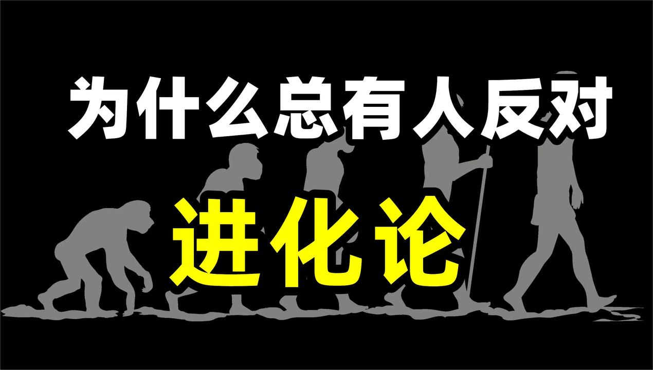 为什么总有人反对进化论？进化论真的错了吗？