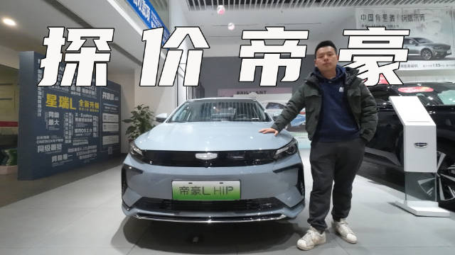 视频：8.98万的帝豪L HiP贵了吗？到店看看实车告诉你答案