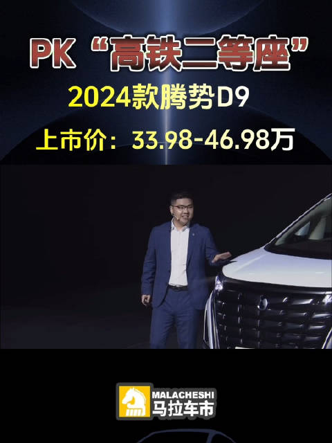 MPV销冠再次进化，2024款腾势D9上市价33.98万起