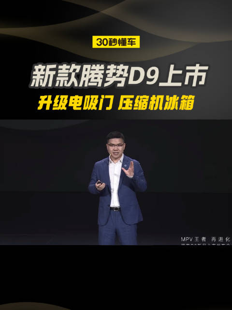 升级电吸门 压缩机冰箱 33.98万起售 MPV销冠又稳了