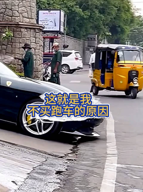本来想买跑车的，这么看太容易刮底盘了……