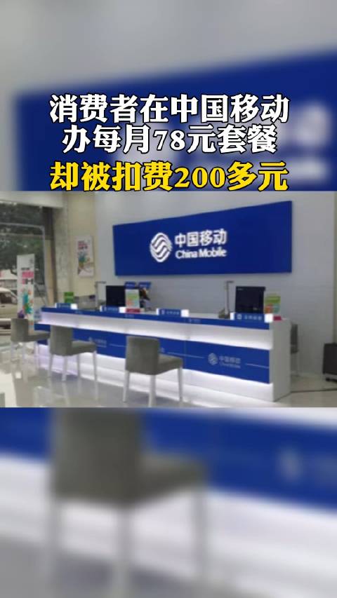 消费者在中国移动办每月78元套餐却被扣费200多元