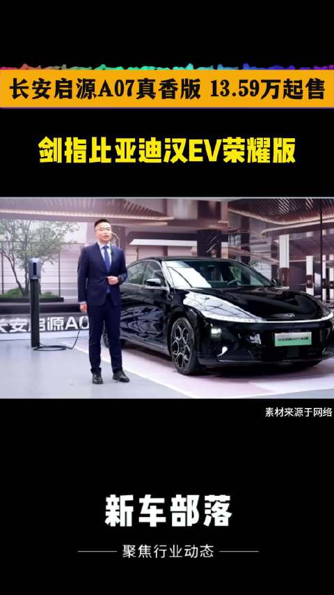 长安启源A07真香版来了，是真香还是假香？