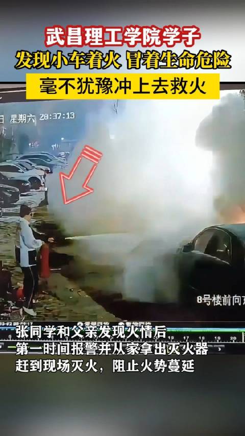 武昌理工学院一学子，发现小车着火，冒着生命危险……