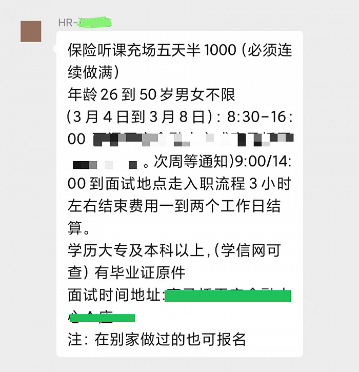 圖 | 許多兼職信息中會直接標明“保險聽課充場”