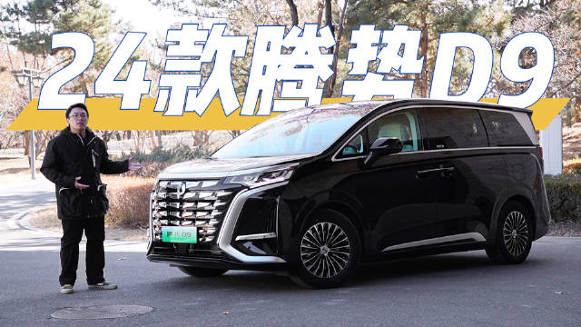 MPV王者还能再进化？2024款腾势D9还能怎么提升？