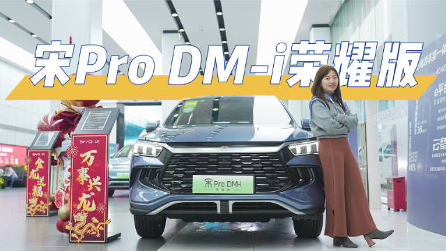 王炸！10.98万的宋Pro Dm-i有30万质感，还不赶去冲！