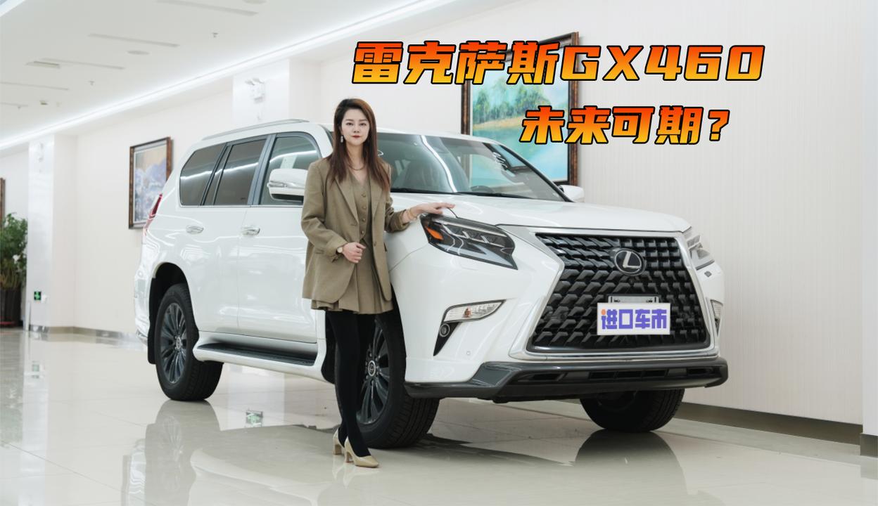 视频：新一代雷克萨斯GX550亮相，GX460大排量自吸车还香吗？