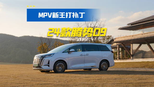 MPV新王打补丁，24款腾势D9销量还会高歌猛进