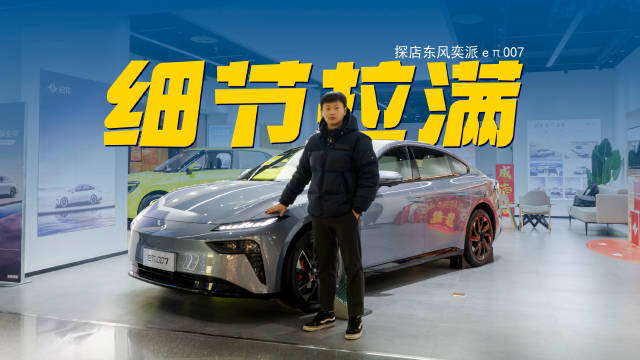 实拍eπ007，有颜值有细节，还配旋转仪表，这是15万的车？