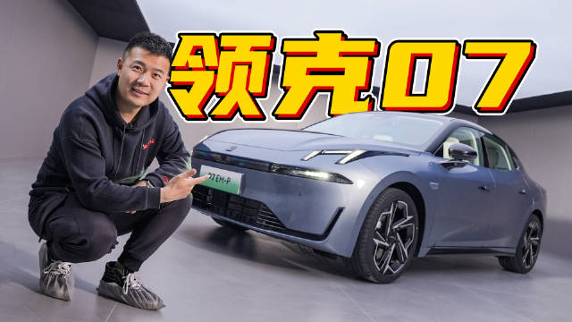 之前领克07发了几张细节官图，看起来挺个性挺帅……