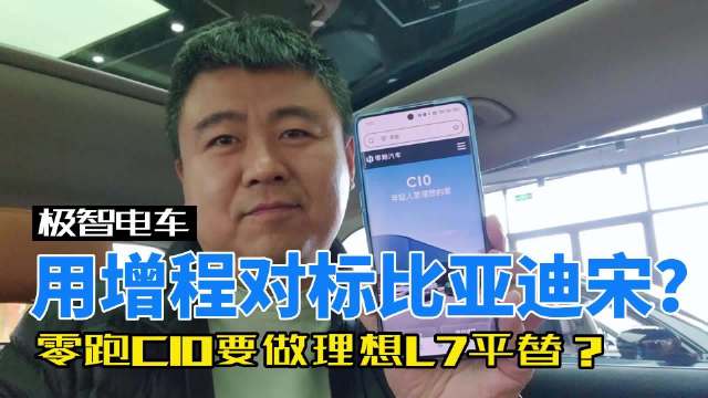 视频：用增程对标比亚迪宋PLUS？零跑C10要做理想L7平替？