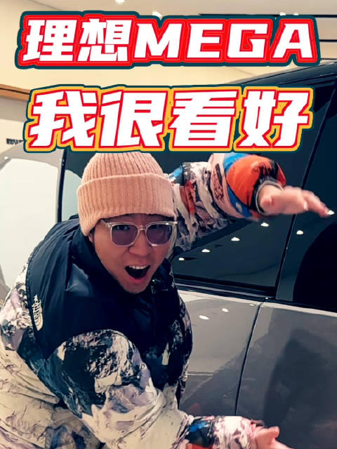 理想MEGA 我很看好