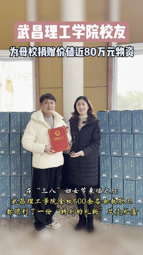 在到来之际，武昌理工学院的全校女教职员工领到了来自校友史岩峰……