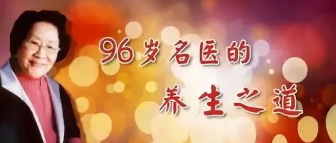 96岁从不生病，3不吃，4不做！只发一次！好好收藏