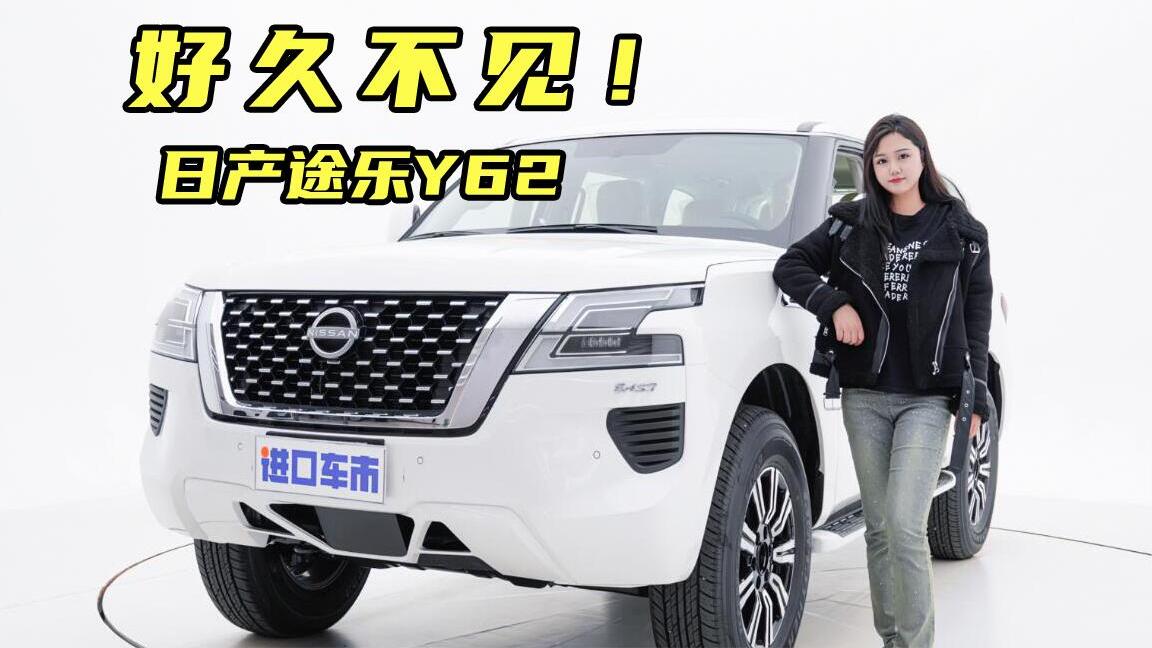 好久不见！23款日产途乐Y62，4.0L 6缸+两把差速锁