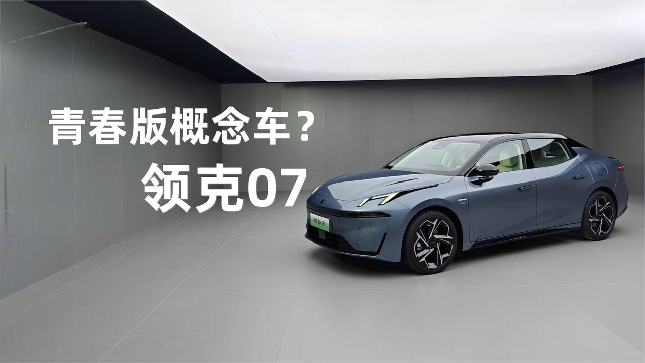 青春版概念车？领克07 EMP 首发静态体验