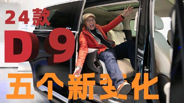 腾势D9：2分钟看完五大新变化，售价便宜1万元