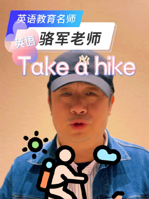 每日一句：take a hike