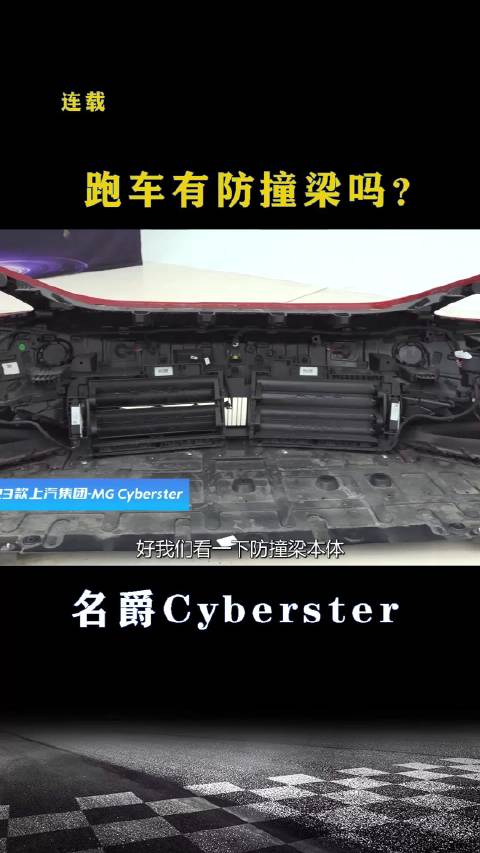 名爵Cyberster：跑车的防撞梁什么样？