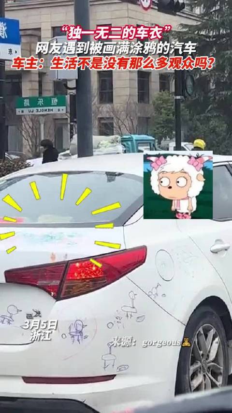 路上遇到一辆车身画满涂鸦的汽车……