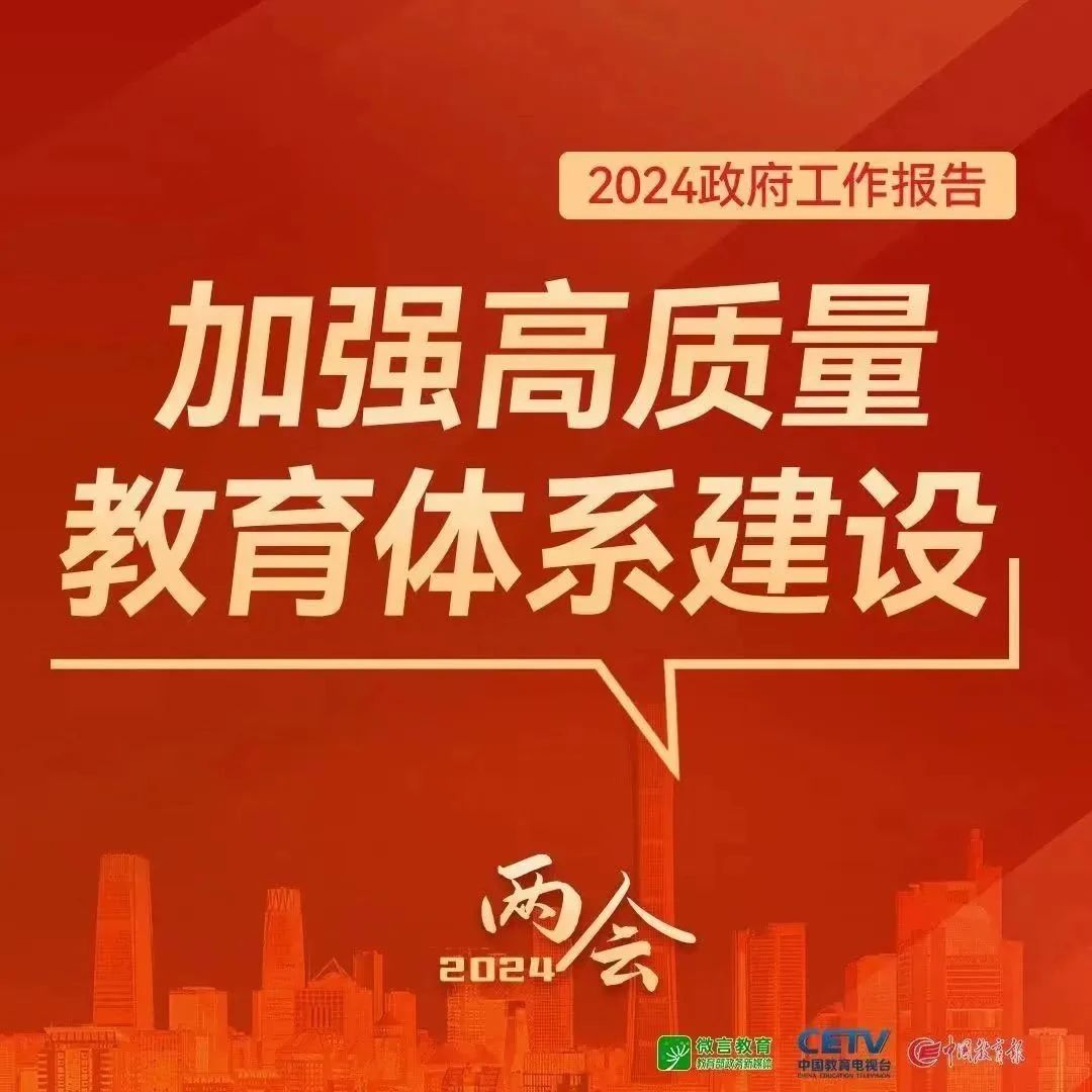 聚焦两会丨关于教育，2024年政府工作报告这样说