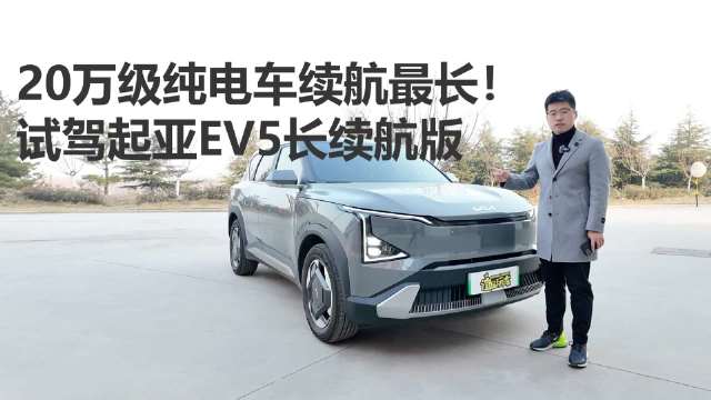 起亚EV5长测16
