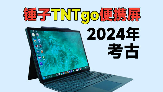 锤子科技的遗产！坚果TNTgo便携屏2024年考古试玩