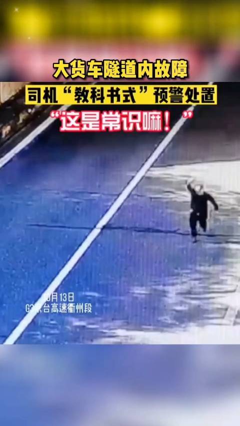 大货车隧道内故障，司机“教科书”式预警处置