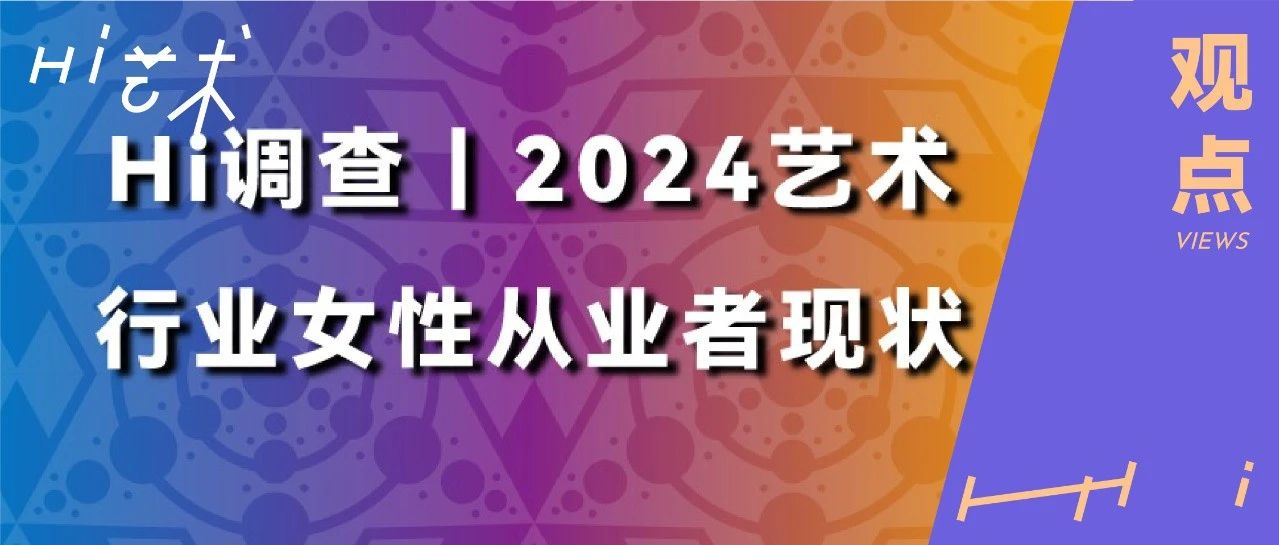 问卷｜艺术圈女性从业者，欢迎来到这个树洞