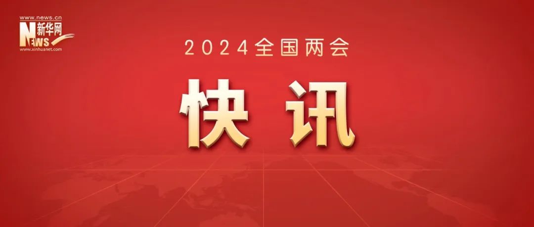全国政协十四届二次会议闭幕