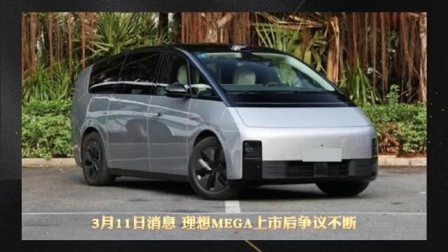 理想MEGA被恶意P图，李想称用法律手段处理中