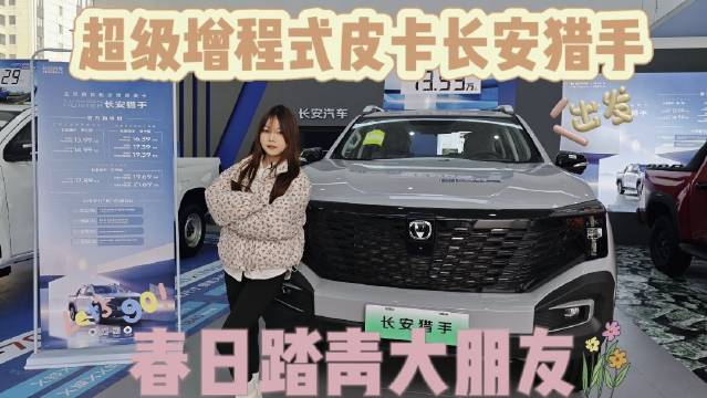 长安猎手可油可电到店实拍，全球首款超级增程皮卡？