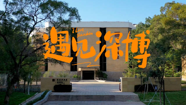 深圳博物馆被评为2023年深圳市社会科学普及示范基地……