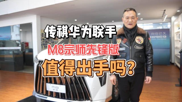 2月24日，广汽传祺携手华为共同推出了传祺M8宗师先锋版，售价29……