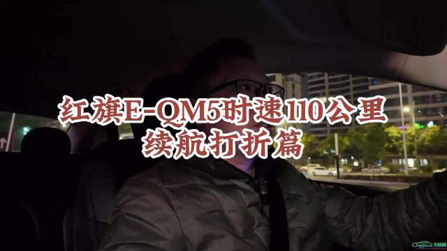 视频：8度气温，开红旗E-QM5晚上跑成渝高速续航会打几折？