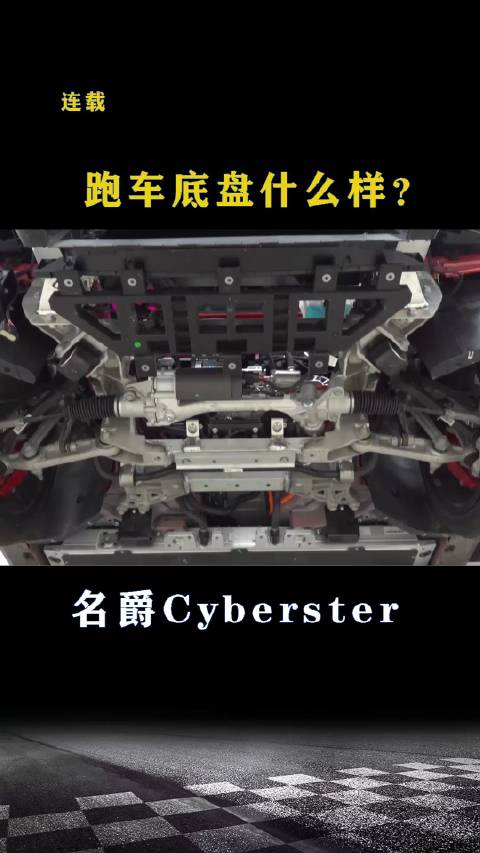 名爵Cyberster：跑车底盘什么样？