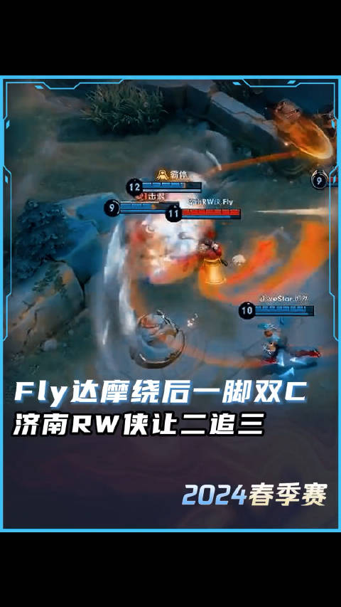 Fly达摩绕后一脚秒双c，济南RW侠让二追三