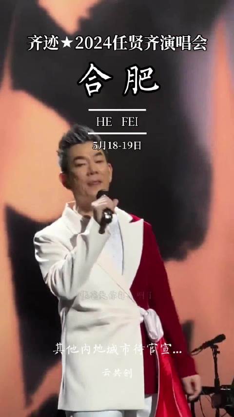 齐迹再现，任贤齐巡回演唱会合肥站来啦！_新浪新闻