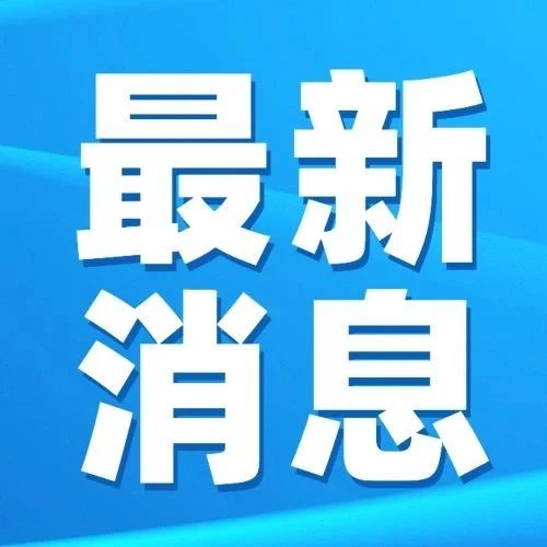 今天起，山东路、香港路这些路段交通调流！