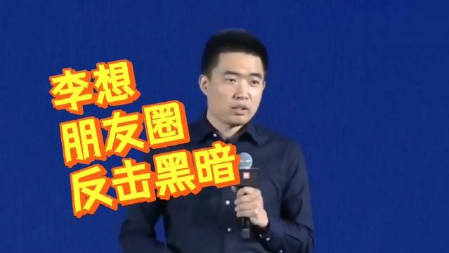 理想的李想：发起反击