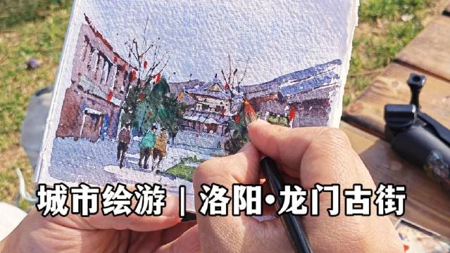 城市绘游｜水彩洛阳，龙门古街