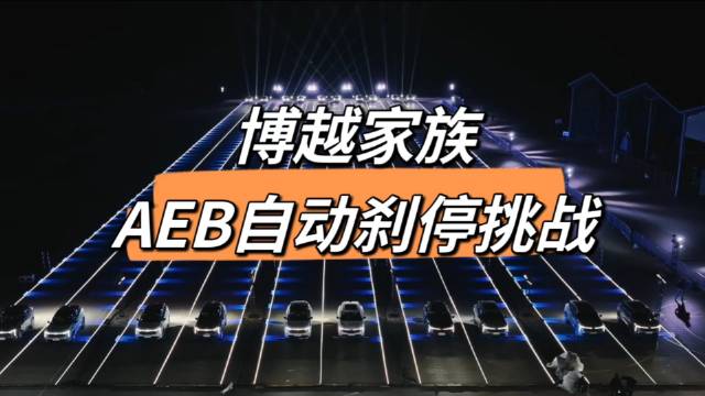 视频：安全平权？博越家族AEB不仅要刹的住，还要刹得稳