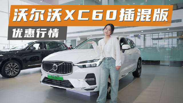 视频：沃尔沃XC60插混版在安全配置、内饰设计以及动力系统方面都有不错的表现……