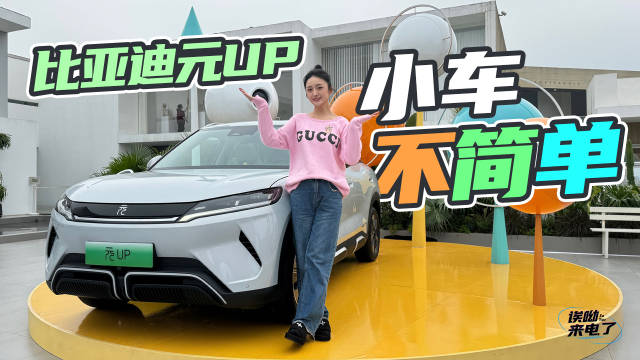 小车不简单 实拍比亚迪元UP