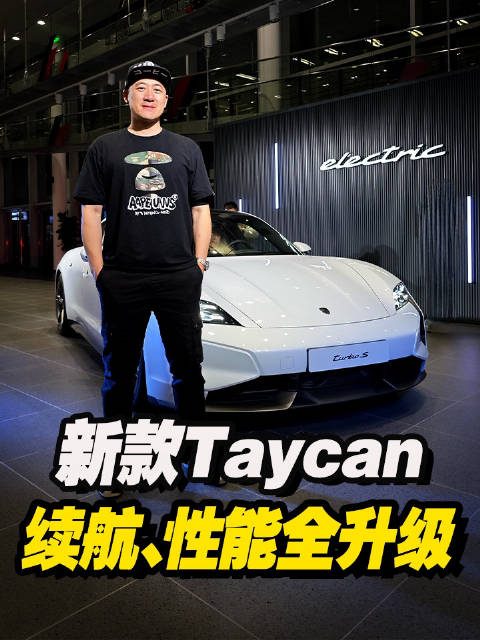 新款Taycan 发布 续航、性能全升级……